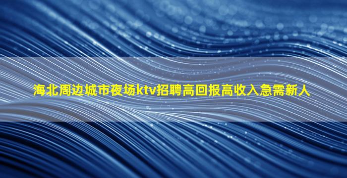 盐城KTV招聘